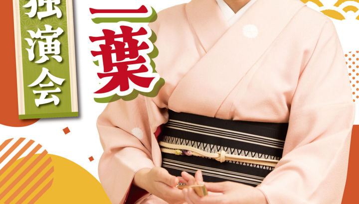 しづかホールで桂二葉さんの落語独演会 8/11開催｜淡路島イベント