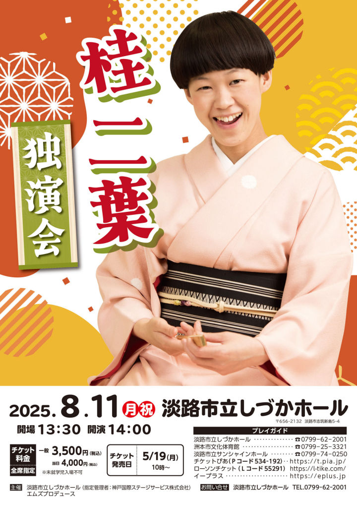 しづかホールで桂二葉さんの落語独演会 8/11開催｜淡路島イベント