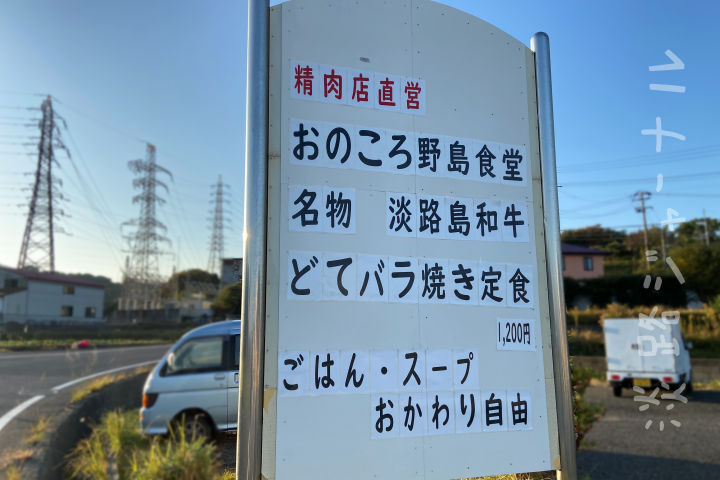 おのころ野島食堂の看板