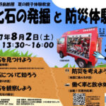 化石の発掘と防災体験「野島断層 夏の親子体験教室」が開催されます｜淡路島イベント