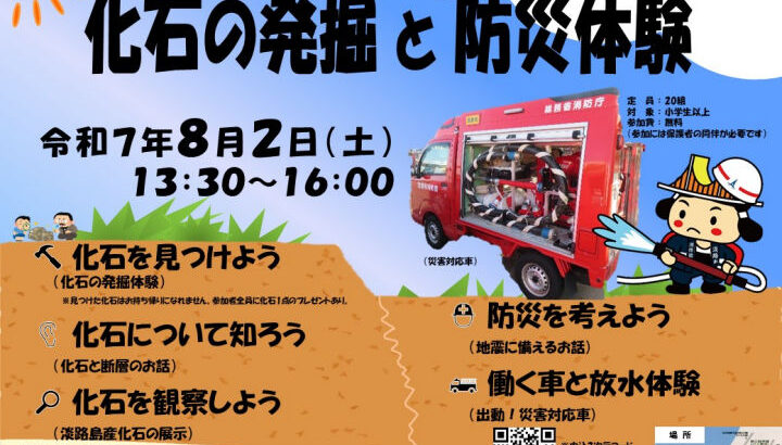 化石の発掘と防災体験「野島断層 夏の親子体験教室」が開催されます｜淡路島イベント
