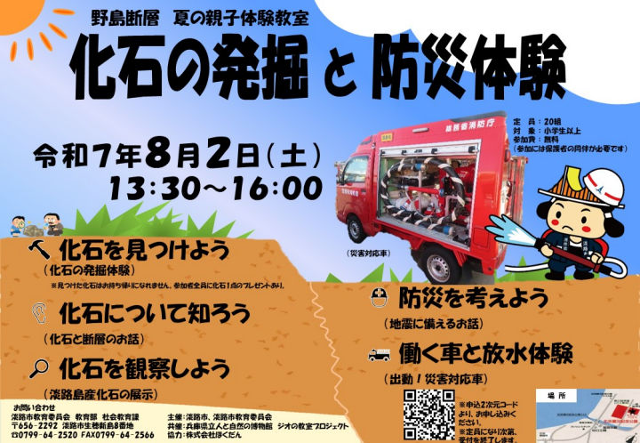 化石の発掘と防災体験「野島断層 夏の親子体験教室」が開催されます｜淡路島イベント