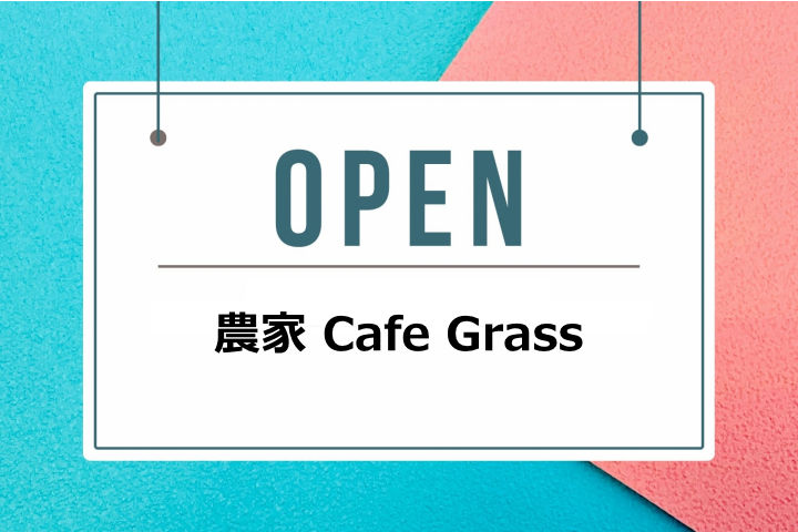 福良に「農家CafeGrass（カフェ グラス）」がオープンしてるみたい｜淡路島開店