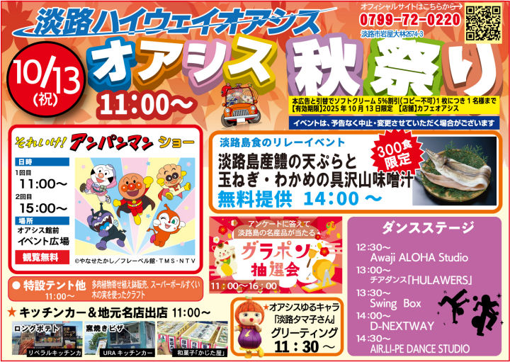 「オアシス秋祭り2025」淡路ハイウェイオアシスで10/13開催|淡路島イベント