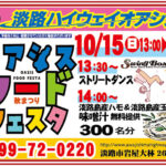 「オアシスフードフェスタ2023」淡路ハイウェイオアシスで10/15開催｜淡路島イベント
