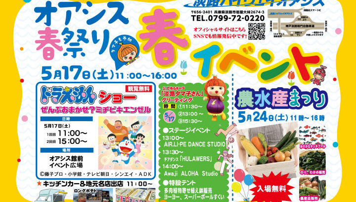 「オアシス春祭り2025」淡路ハイウェイオアシスで5/17開催｜淡路島イベント