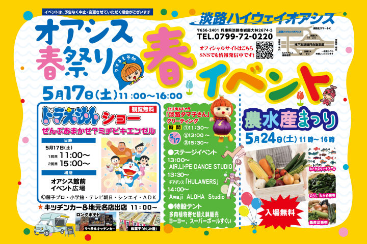 「オアシス春祭り2025」淡路ハイウェイオアシスで5/17開催｜淡路島イベント