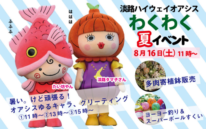 「わくわくオアシス夏イベント」淡路ハイウェイオアシスで8/16開催｜淡路島イベント