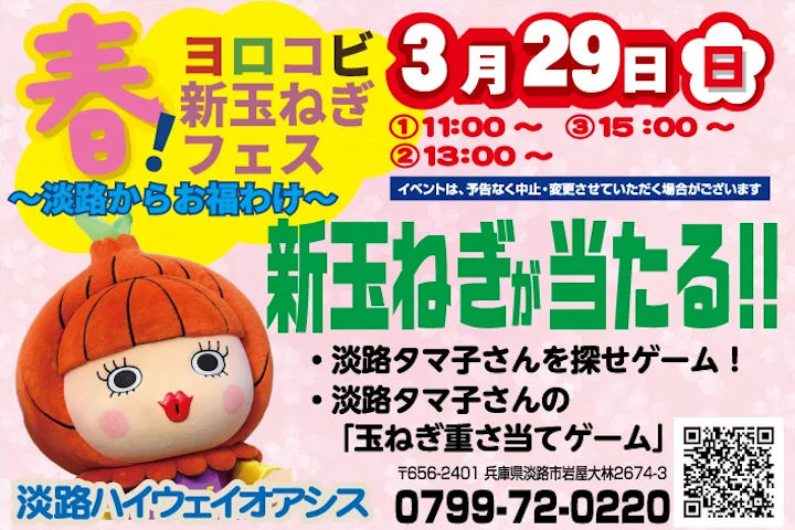 新玉ねぎが当たるゲームも！淡路ハイウェイオアシスで「新玉ねぎフェス」開催｜淡路島イベント