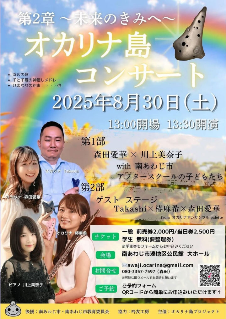 子供たちがプロの演奏にふれる機会に！「オカリナ島コンサート」開催｜淡路島イベント