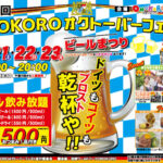 淡路ワールドパークONOKOROでオクトーバーフェスト開催｜淡路島イベント