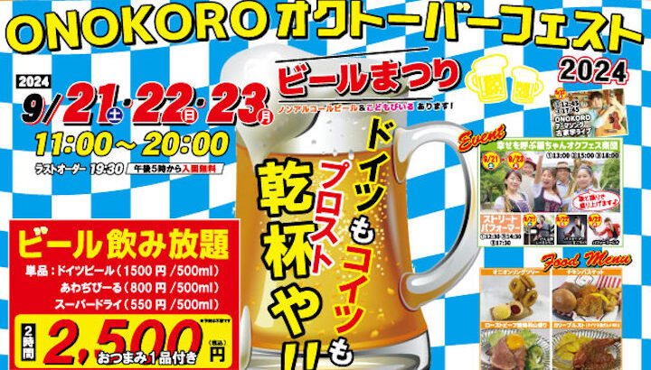 淡路ワールドパークONOKOROでオクトーバーフェスト開催｜淡路島イベント