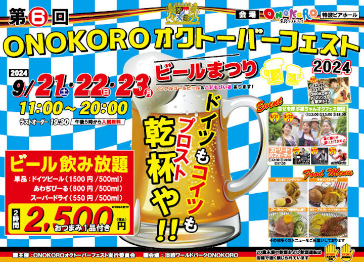 淡路ワールドパークONOKOROでオクトーバーフェスト開催｜淡路島イベント