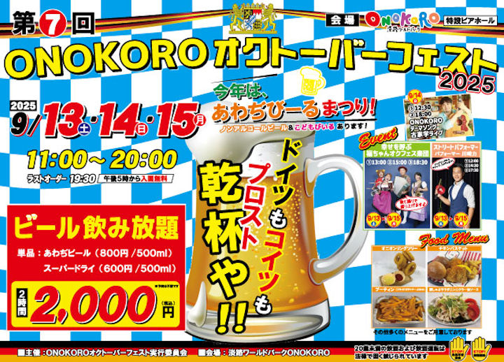 淡路ワールドパークONOKOROでオクトーバーフェスト開催｜淡路島イベント