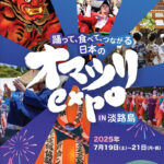 夢舞台サスティナブル・パークに日本のお祭が集結！オマツリEXPO｜淡路島イベント