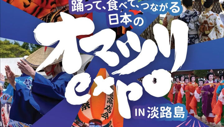 夢舞台サスティナブル・パークに日本のお祭が集結！オマツリEXPO｜淡路島イベント