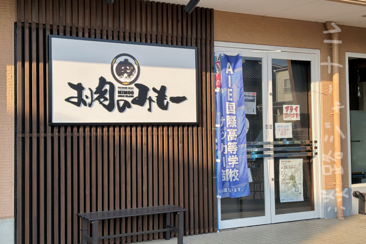 志筑に精肉店「お肉のみもー」がオープンしてた!揚げ物メニューもある|淡路島開店