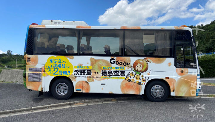 徳島空港～南あわじ市を結ぶアクセスバス「オニオンバス」が運行｜淡路島アクセス