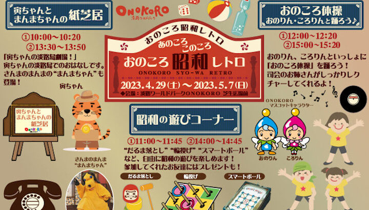 淡路ワールドパークONOKOROのGWは「おのころ昭和レトロ」｜淡路島イベント