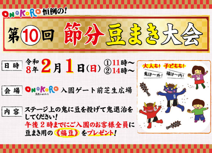 淡路ワールドパークONOKOROで節分豆まき大会｜淡路島イベント