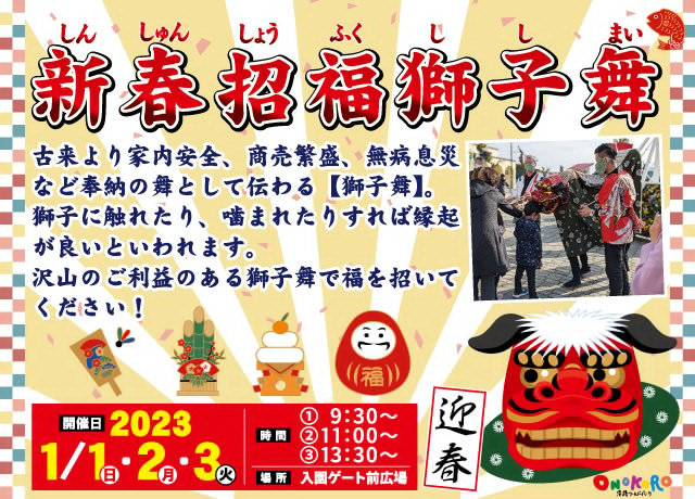淡路ワールドパークONOKOROのお正月イベント