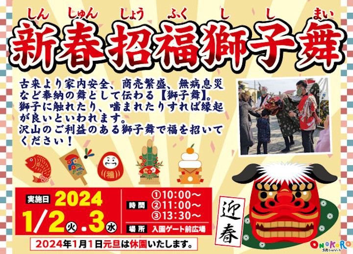 淡路ワールドパークONOKOROのお正月イベント