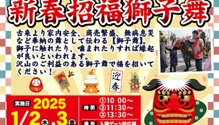 淡路ワールドパークONOKOROのお正月イベント「新春招福獅子舞」｜淡路島イベント