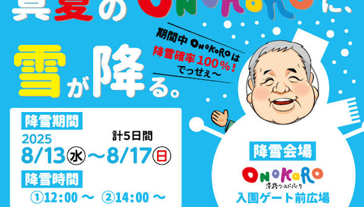 真夏の淡路島に雪が降る！ワールドパークONOKORO｜淡路島イベント
