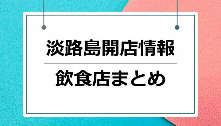 2025年淡路島にオープン！飲食店・カフェ・レストランの新店情報｜開店情報まとめ