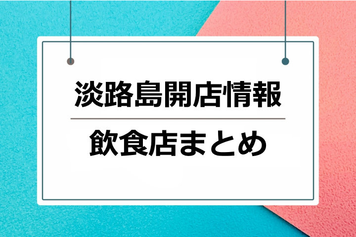 2026年淡路島にオープン!飲食店・カフェ・レストランの新店情報|開店情報まとめ