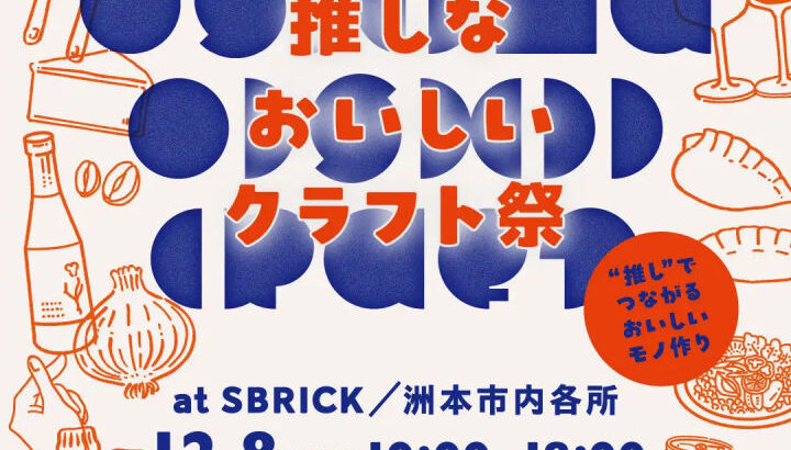 マーケットイベント「推しな おいしい クラフト祭」SBRICKで初開催｜淡路島イベント