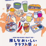 今度は世界！「推しな おいしい クラフト祭 World」SBRICKで開催｜淡路島イベント