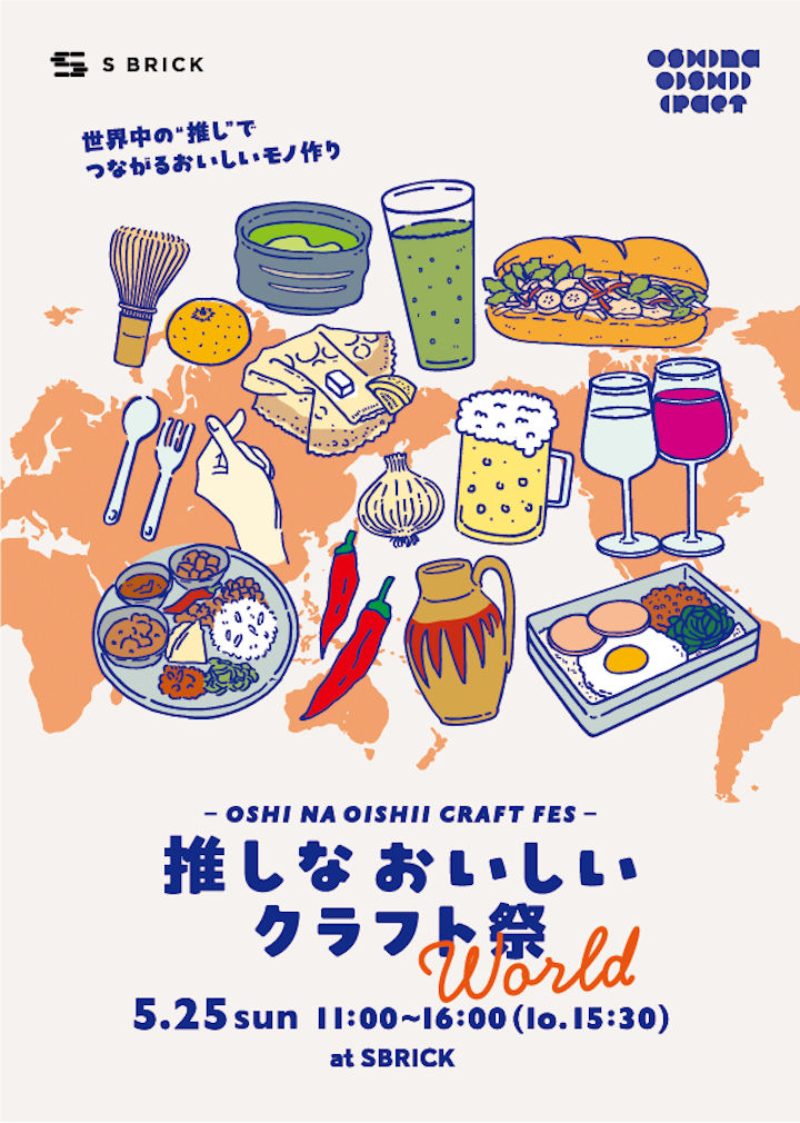 今度は世界！「推しな おいしい クラフト祭 World」SBRICKで開催｜淡路島イベント