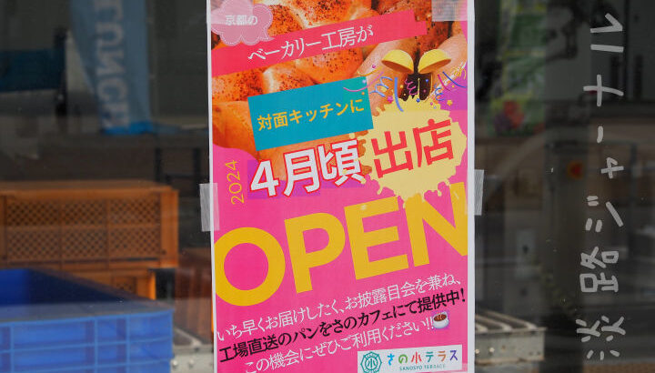 ベーカリー「PETIT BONHEUR(プティボヌール)」がさの小テラスにオープン｜淡路島開店