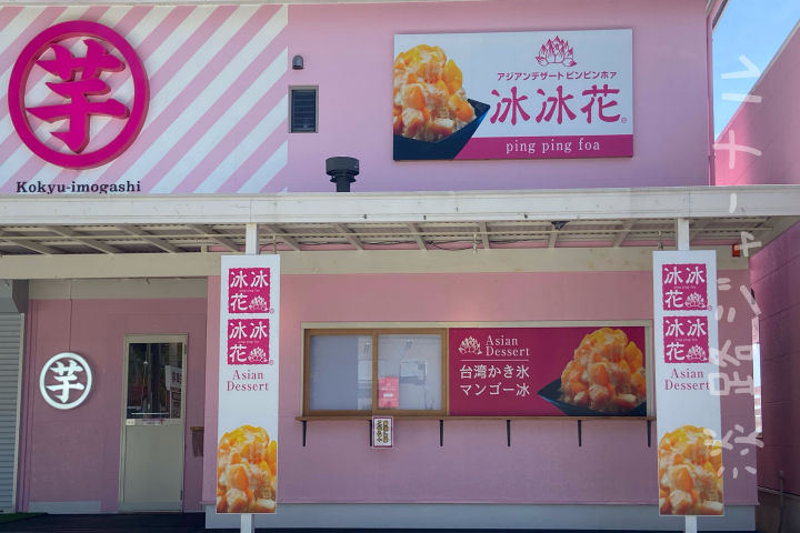 ピンピンホァ 淡路島店