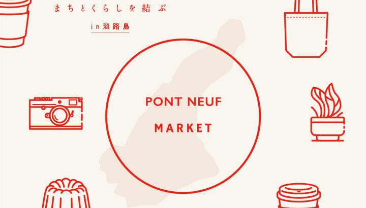 マーケットイベント「PONT NEUF MARKET（ポンヌフ）」SBRICで初開催｜淡路島イベント