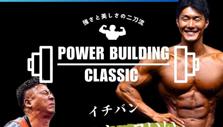 パワービルディング大会「POWER BUILDING CLASSIC in AWAJI」10/1開催｜淡路島イベント