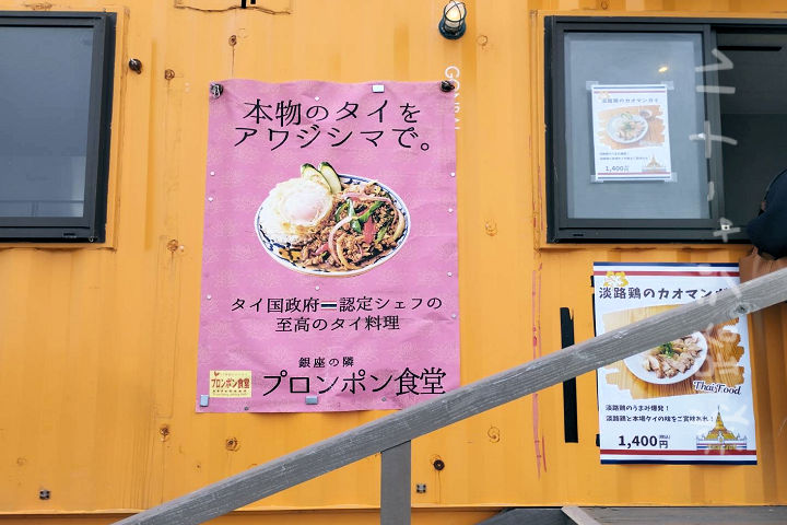 あの人気店が帰ってきた!タイ料理レストラン「プロンポン食堂」がシェフガーデンにオープン|淡路島開店