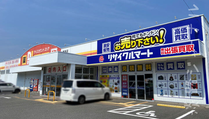 「リサイクルマート洲本店」が桑間のダイレックス横にオープン（移転）｜淡路島開店