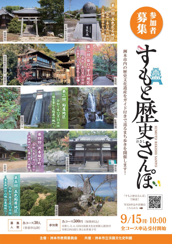 洲本の歴史文化遺産をガイド付きで巡る「すもと歴史さんぽ」参加者募集｜淡路島イベント