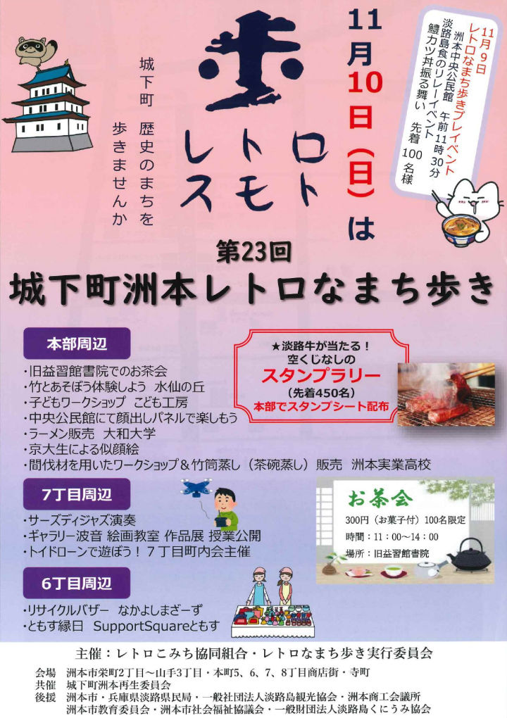 城下町洲本レトロなまち歩き（洲本レトロこみち）11月10日｜淡路島イベント