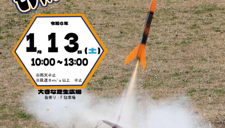 淡路島公園で本格的なモデルロケットの打ち上げ体験ができます｜淡路島イベント