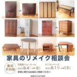 淡路島・志筑で家具のリメイク無料相談会が開催されます｜淡路島イベント