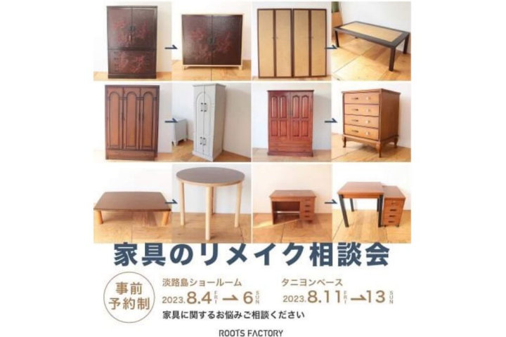 淡路島・志筑で家具のリメイク無料相談会が開催されます｜淡路島イベント