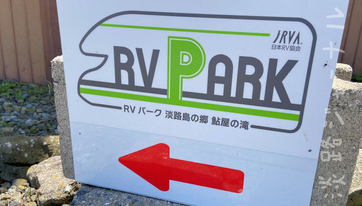 洲本市前平に「RVパーク 淡路島の郷 鮎屋の滝」がオープン｜淡路島開店