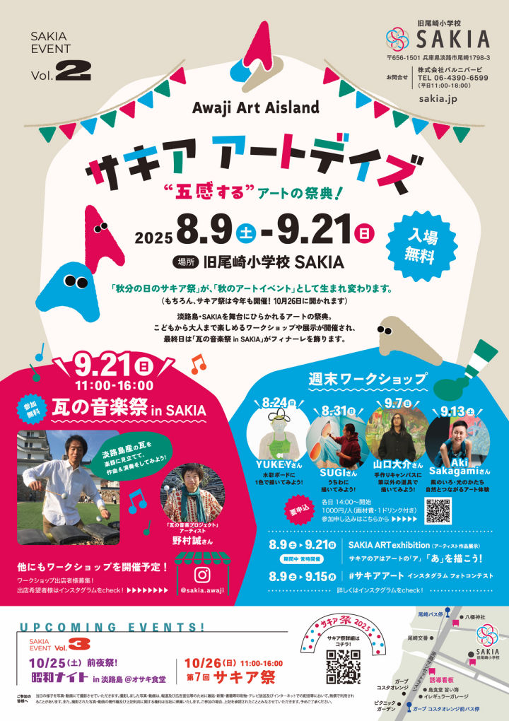 旧尾崎小学校「SAKIA」でアートの祭典「サキア アートデイズ」開催｜淡路島イベント