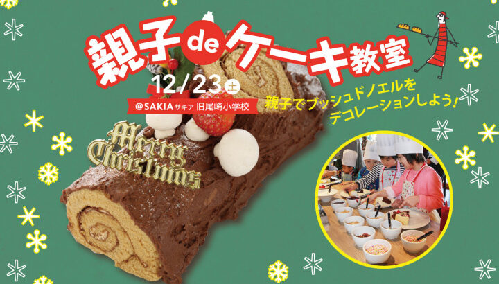 「親子deケーキ教室」SAKIAオサキ食堂で12/23開催｜淡路島イベント