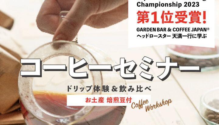 SAKIAでトップバリスタ・天満一行氏に学ぶコーヒーセミナー開催｜淡路島イベント