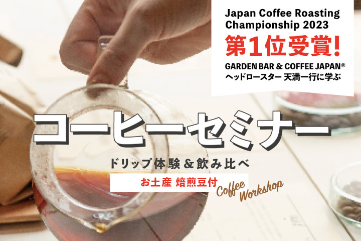 SAKIAでトップバリスタ・天満一行氏に学ぶコーヒーセミナー開催｜淡路島イベント