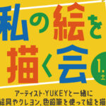 SAKIAでアーティストYUKEYと一緒に「私の絵を描く会」 開催｜淡路島イベント